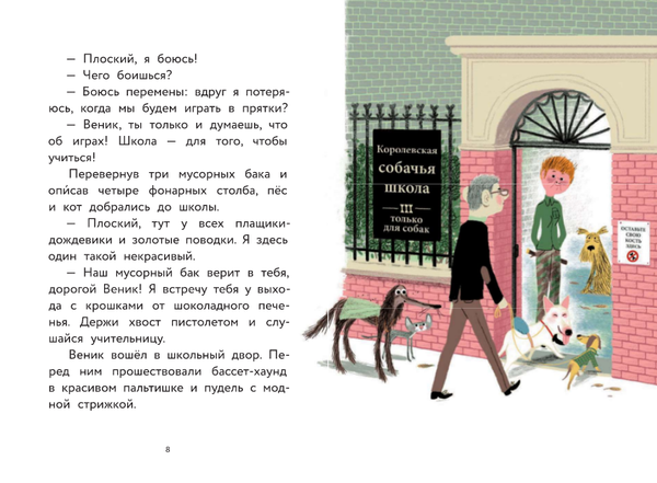 Пес Веник идет в школу