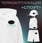 апликация спорт 8*4,5см , чёрный №511