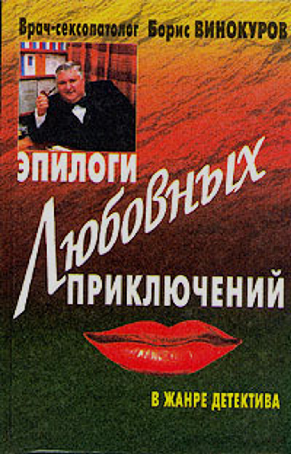 Эпилоги любовных приключений