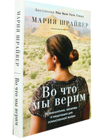 Во что мы верим: размышления, молитвы и медитации для осмысленной жизни