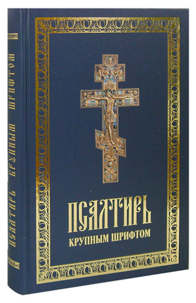 Псалтирь пророка Давида с приложением молитвословий по исходу души от тела (крупный шрифт)