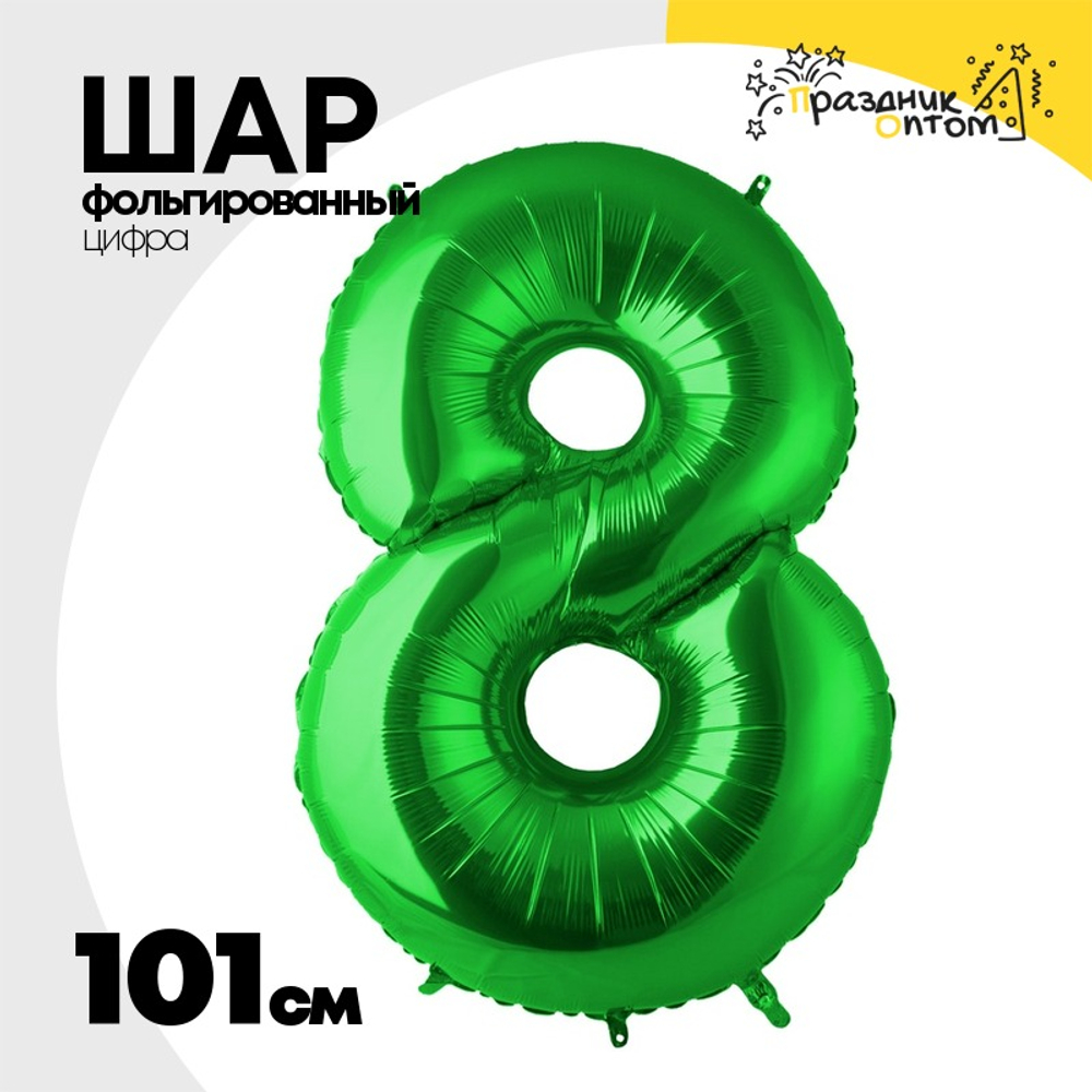 Шар фольгированный Цифра 8 101 см (Зеленый)