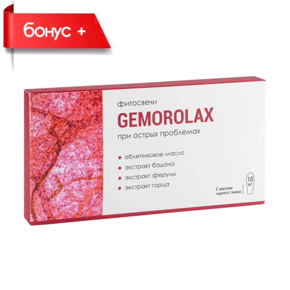 GEMOROLAX №10, Геморолакс с маслом черного тмина фитосвечи для кишечника