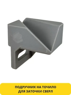 Насадка для заточки сверл на точильный станок - подручник