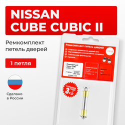 Ремкомплект (втулки) петель дверей Nissan Cube Cubic (II) Z11 (1 петля, RPD1-1) 2003-2008