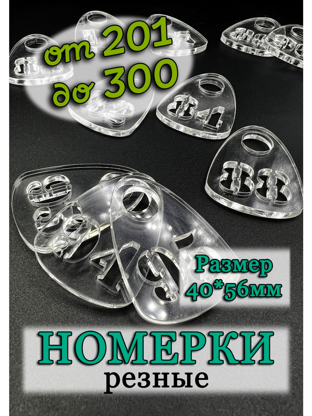Номерки для гардероба прорезные 201-300