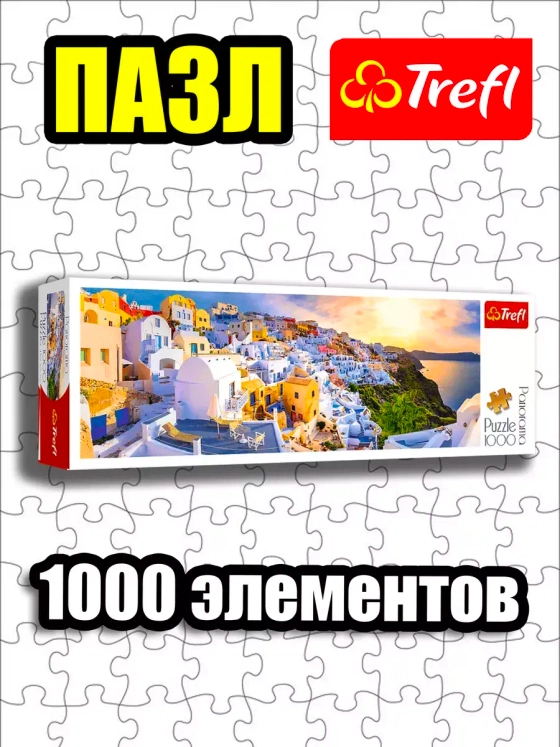 Пазлы для детей и взрослого 1000 элементов Закат в Греции