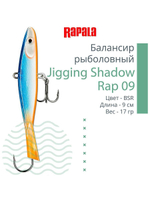Балансир для зимней рыбалки Jigging Shadow Rap 09 /BSR 17 г.
