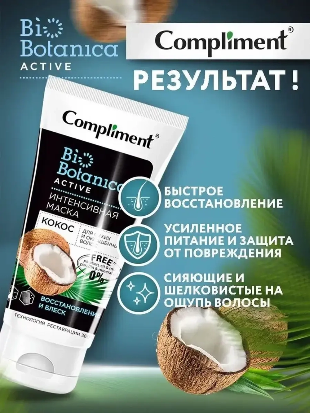 Интенсивная маска для сухих и окрашенных волос