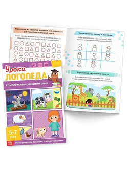 Уроки логопеда. Комплексное развитие речи 5-7 лет