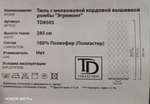 Тюль с меланжевой кордовой вышивкой ромбы "Эгремонт" TD 8505 col. 06 (высота 285 см, Турция)