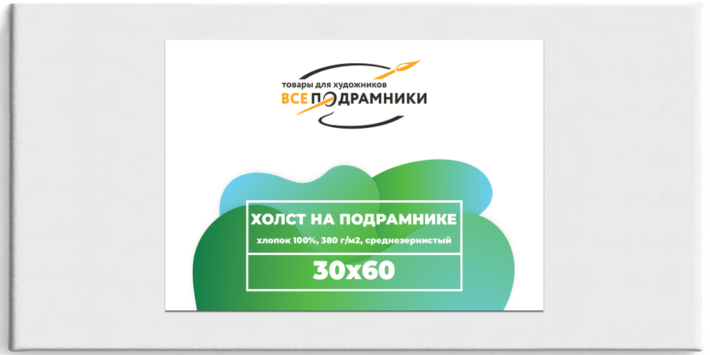 Холст 30x60 см. на подрамнике (хлопок 100%)