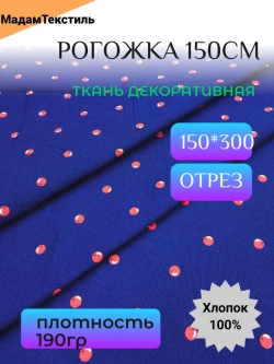 Рогожка ткань для шитья 3м