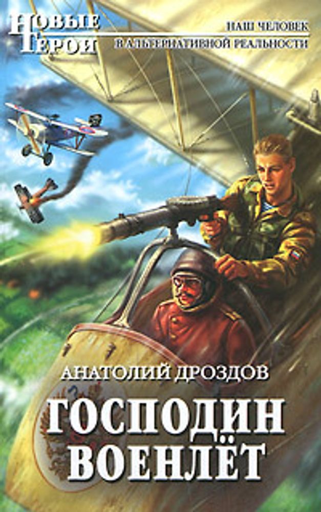 Господин военлет