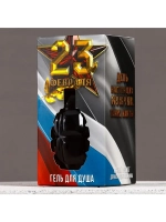 Гель для душа «С 23 Февраля», 250 мл, аромат цитруса, HARD L