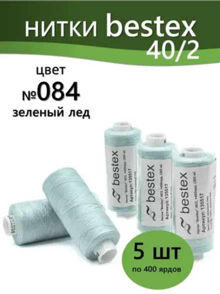 Нитки BESTEX для швейных машин и оверлока 40/2, упаковка 5 шт, цвет 084 зеленый лед