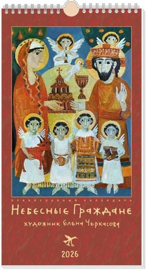 Календарь на 2026 г. «Небесные граждане»