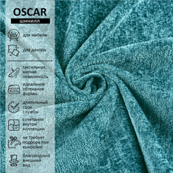 Шенилл Oscar (Оскар) 672