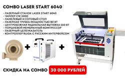 Лазерный станок СО2 c ЧПУ Combo Laser Start