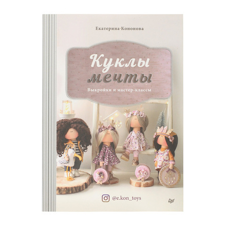 Книга "Куклы мечты: выкройки и мастер-классы" Екатерина Кононова (Россия)