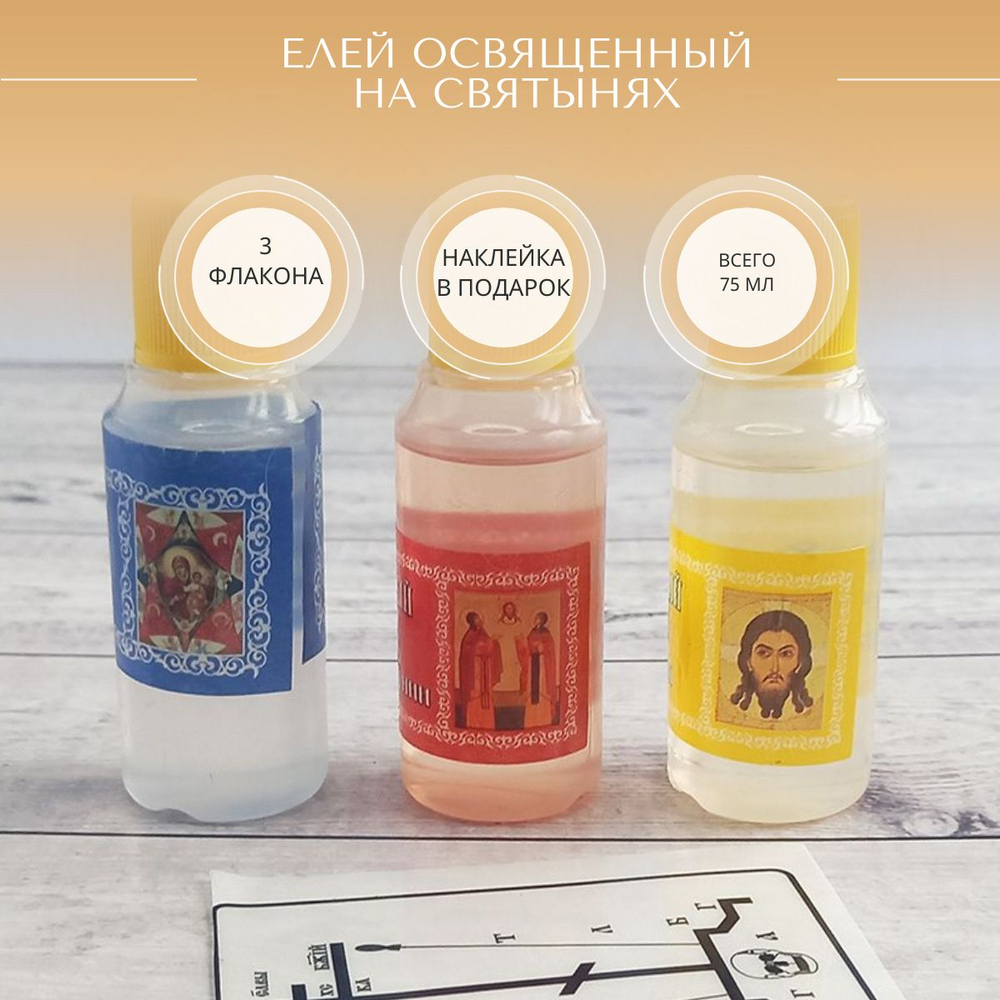 Набор из 3 флаконов елея освященного: на Гробе Господнем, на чуд. иконах Петра и Февронии и Богоматери Неопалимая Купина