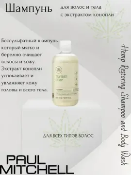 Paul Mitchell Hemp Restoring Shampoo and Body Wash Шампунь для волос и тела с экстрактом конопли, 300 мл