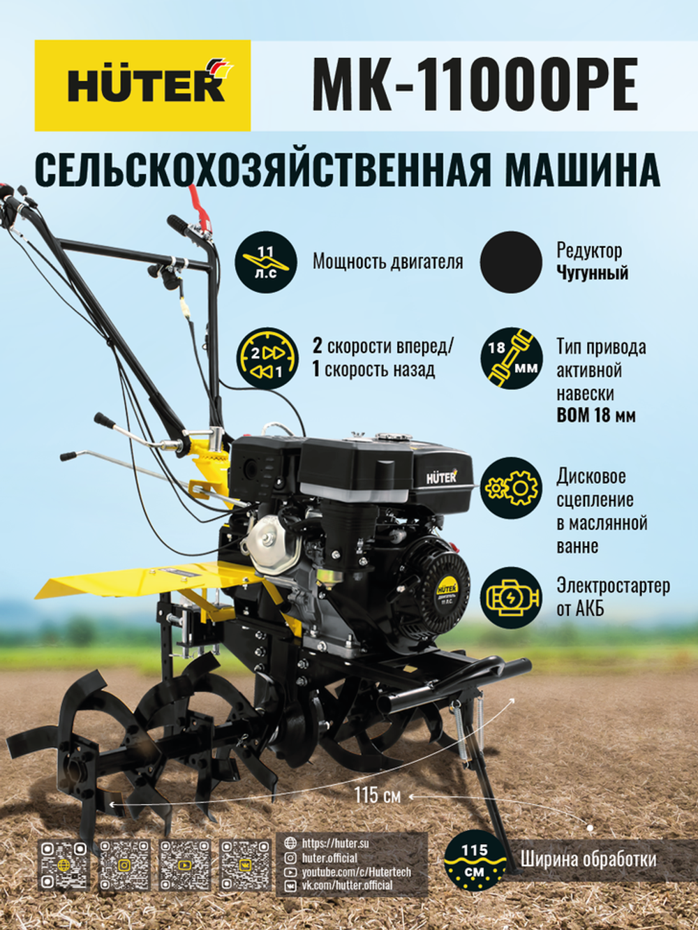 Сельскохозяйственная машина Huter MK-11000PЕ с электростартером