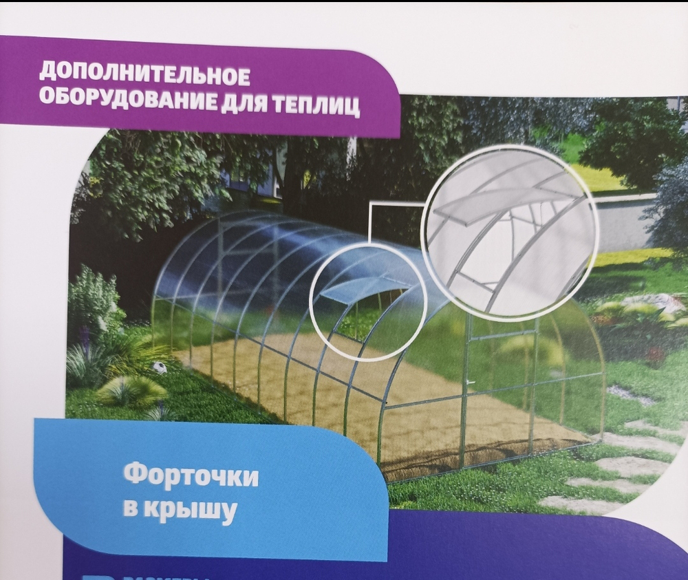 Доп. форточка к теплице  (Агросфера-Плюс, Престиж,Титан - шаг дуги 67 см)Д67