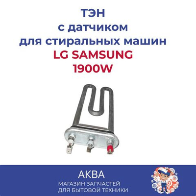 ТЭН 1900W,  175мм, прямой, Без отверстия подходит для стиральных машин LG SAMSUNG