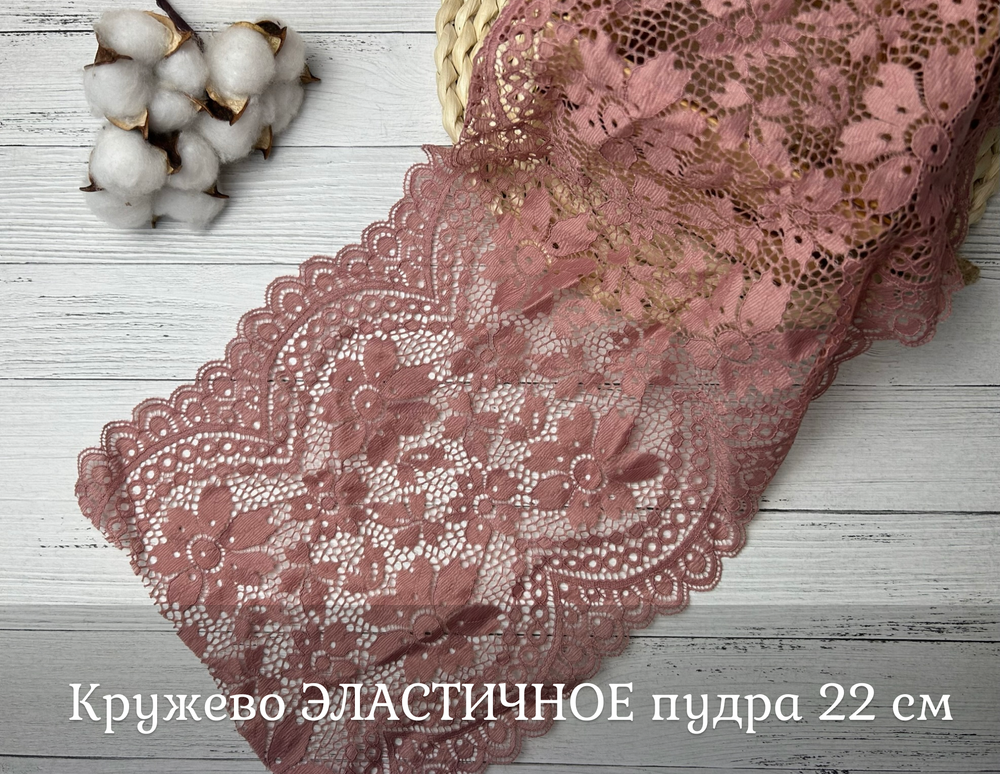 Кружево ЭЛАСТИЧНОЕ пудра 22 см