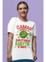 Футболка Самая лучшая бабушка