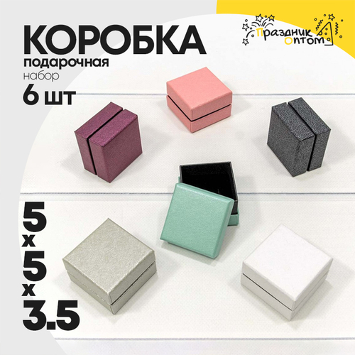 Коробка Ювелирная 5х5х3.5 см Набор 6 шт "Люкс" (Микс)