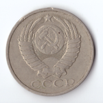 50 копеек 1981 года VF+