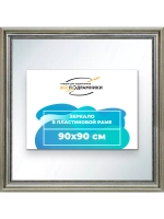 Зеркало 90x90 настенное в раме