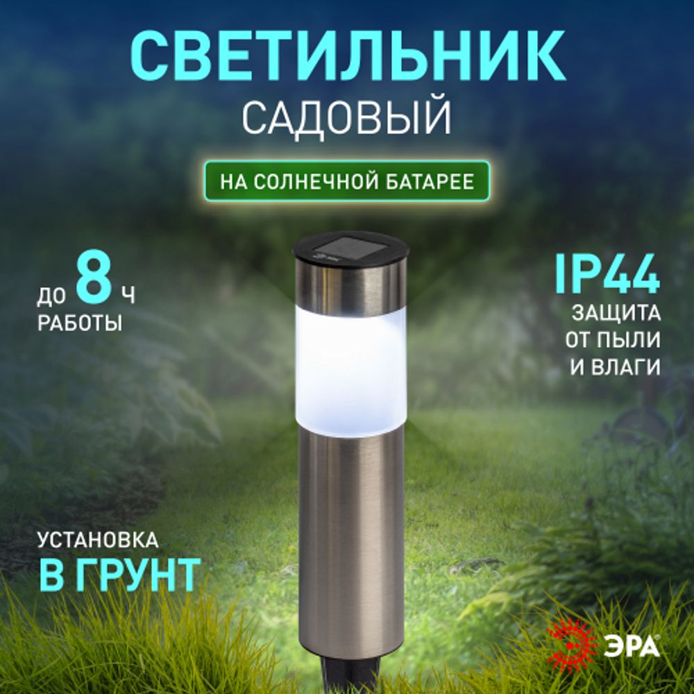 Светильник уличный ЭРА ERASF22-50 на солнечной батарее садовый Соло 1LED | Садовые декоративные светильники