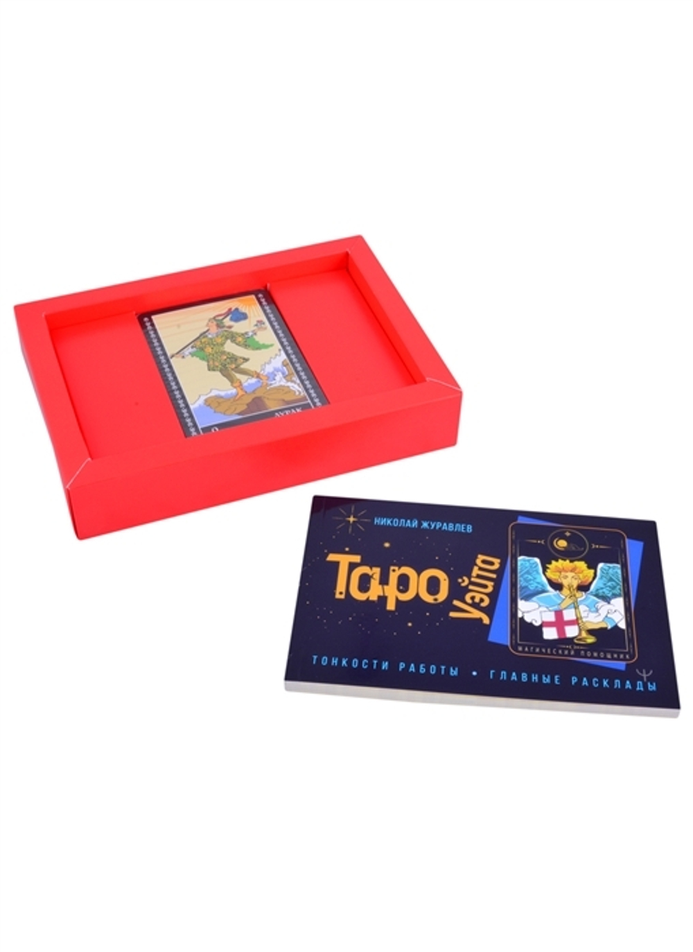 Набор "Таро Уэйта. Открой завесу будущего! Полный комплект и руководство для гадания"