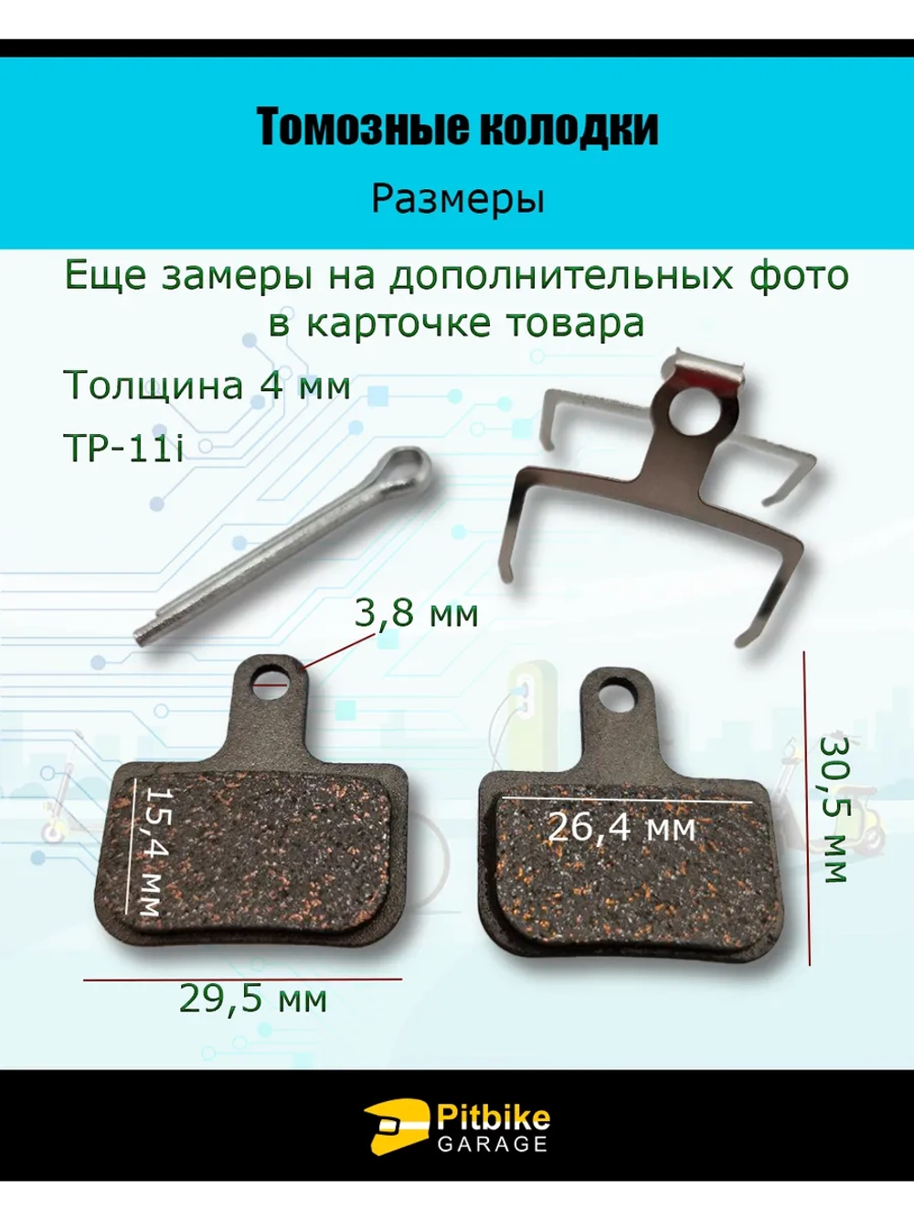 Тормозные колодки для велосипеда и электросамоката TP-11i