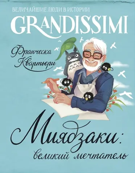 Книга Миядзаки: великий мечтатель