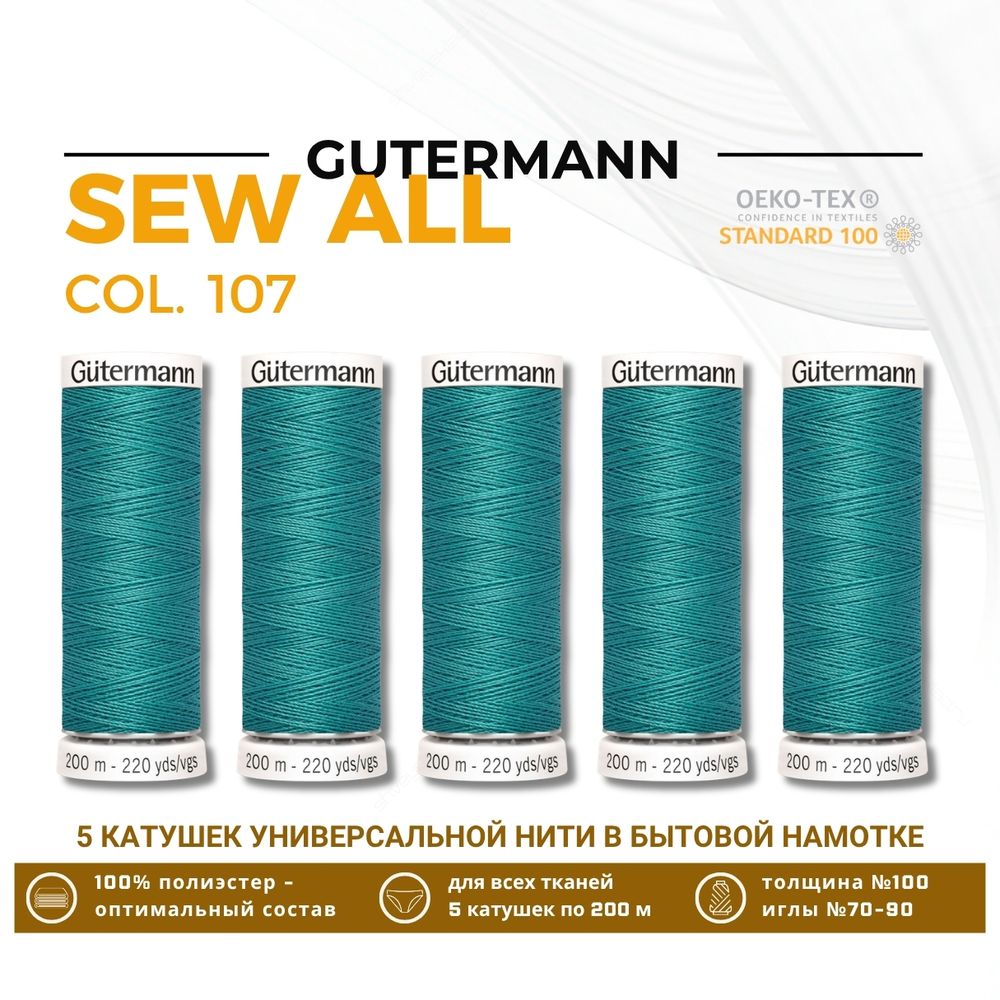Нитки универсальные Gutermann Sew-all 100 (200 метров), 5 кат. | 107 мелисса
