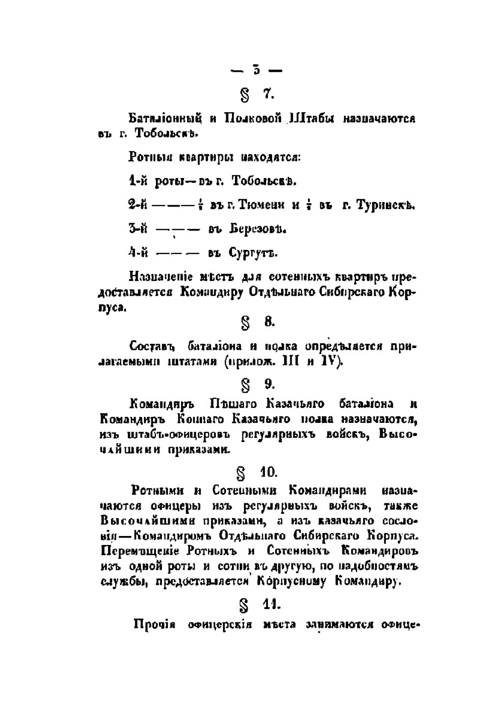 Положение о Тобольском пешем казачьем баталионе и Тобольском конном полку | Департамент Военных поселений