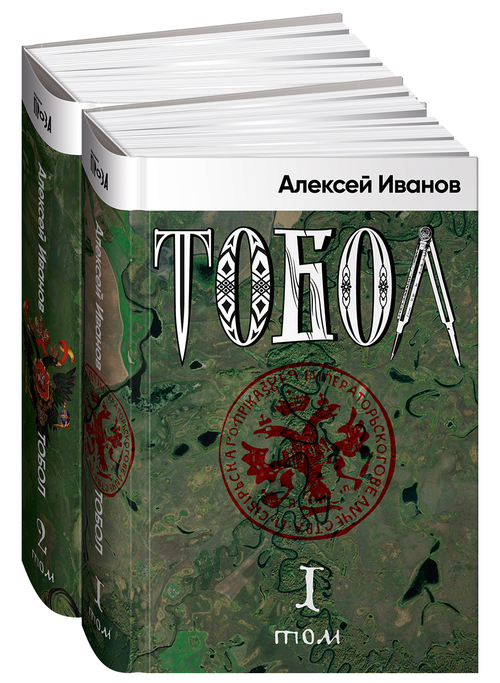 Тобол [в 2-х книгах]