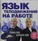 Язык телодвижений на работе
