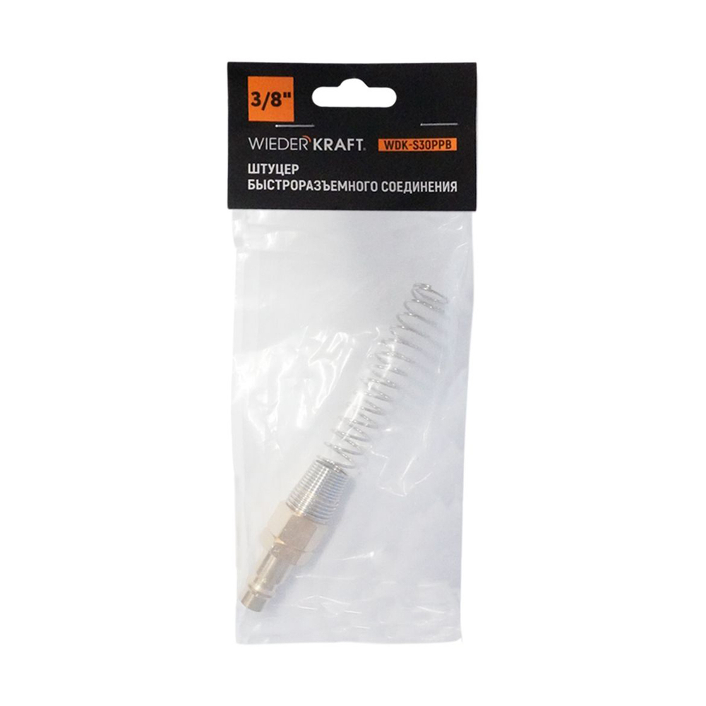 WDK-S30PPB Штуцер быстроразъемного соединения с пружиной 8x12 мм, латунь