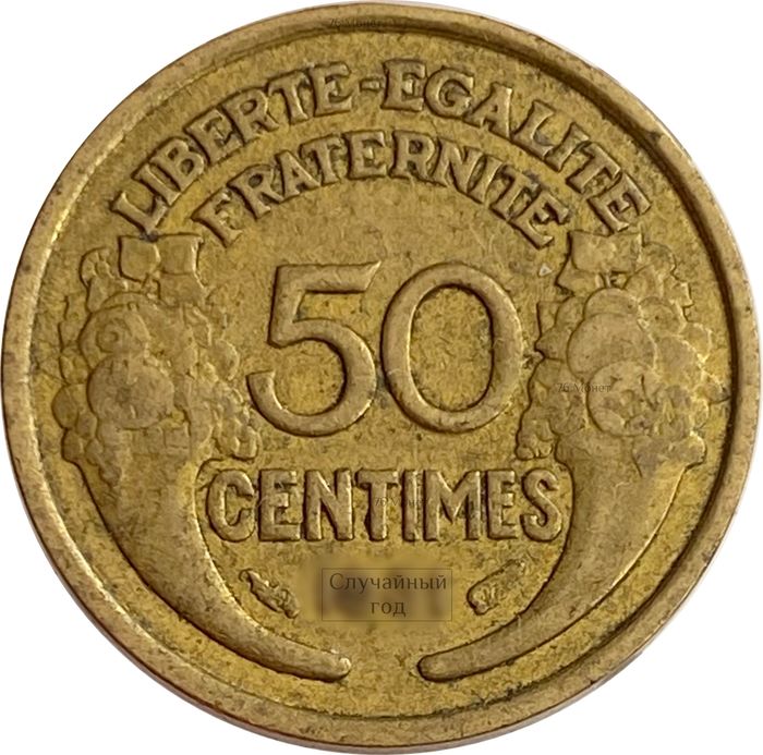 50 сантимов 1931-1947 Франция