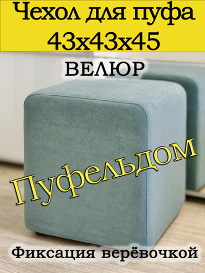 Чехол 43х43х45 на пуфик квадратный