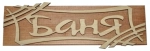 Табличка Баня-штрих 24,3*8,3см