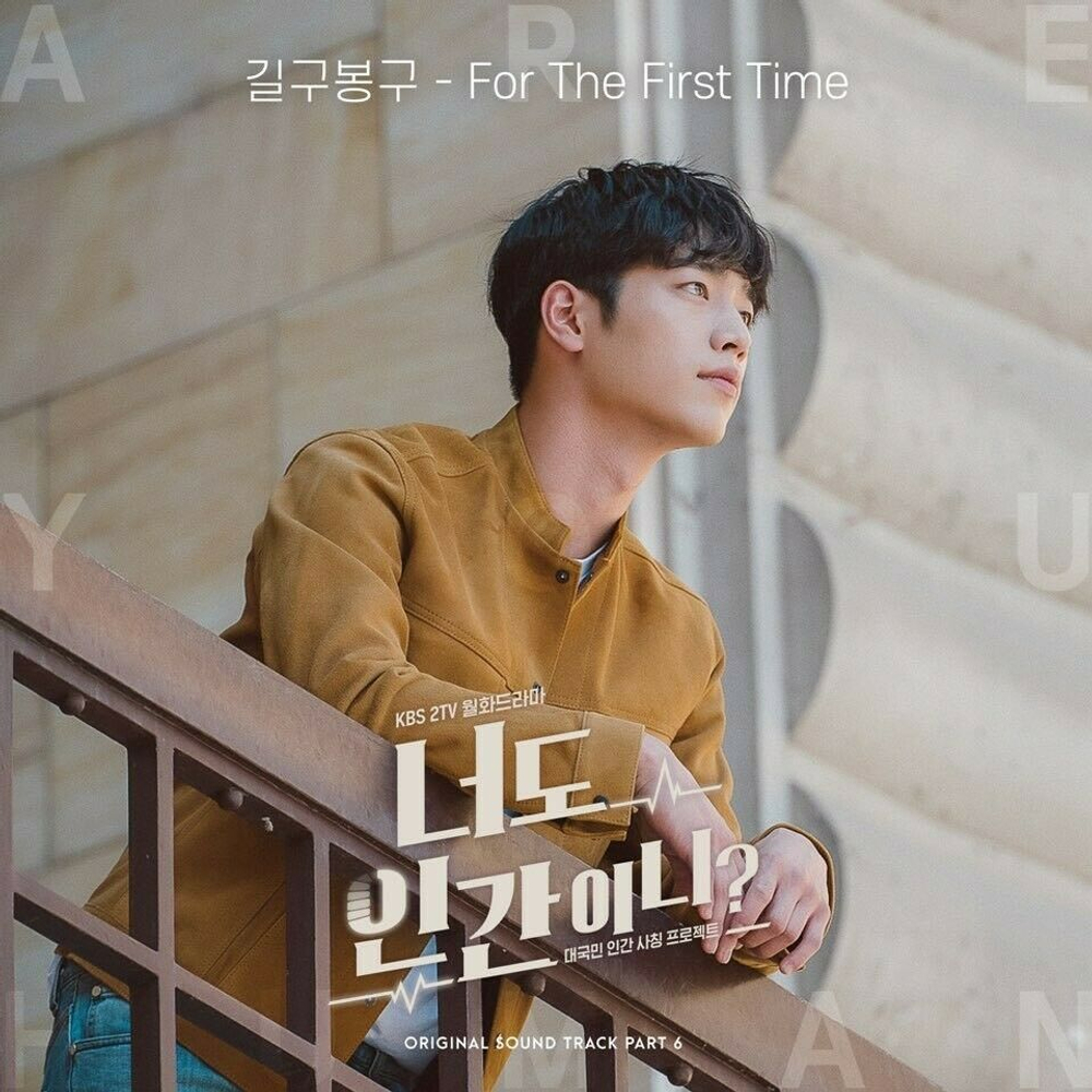 Альбом Are You Human Too? ? KBS2 Drama OST