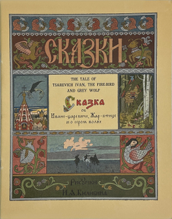 The tale of tsarevich Ivan, the Fire-Bird and Grey Wolf.  Сказка об Иване-царевиче... ГОЗНАК, 1996