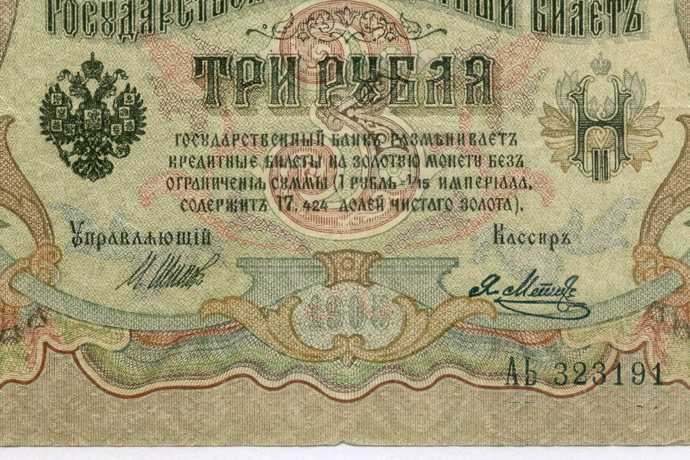 Кредитный билет 3 рубля 1905 год. Управляющий Шипов, кассир Я Метц АЬ 323191. VF