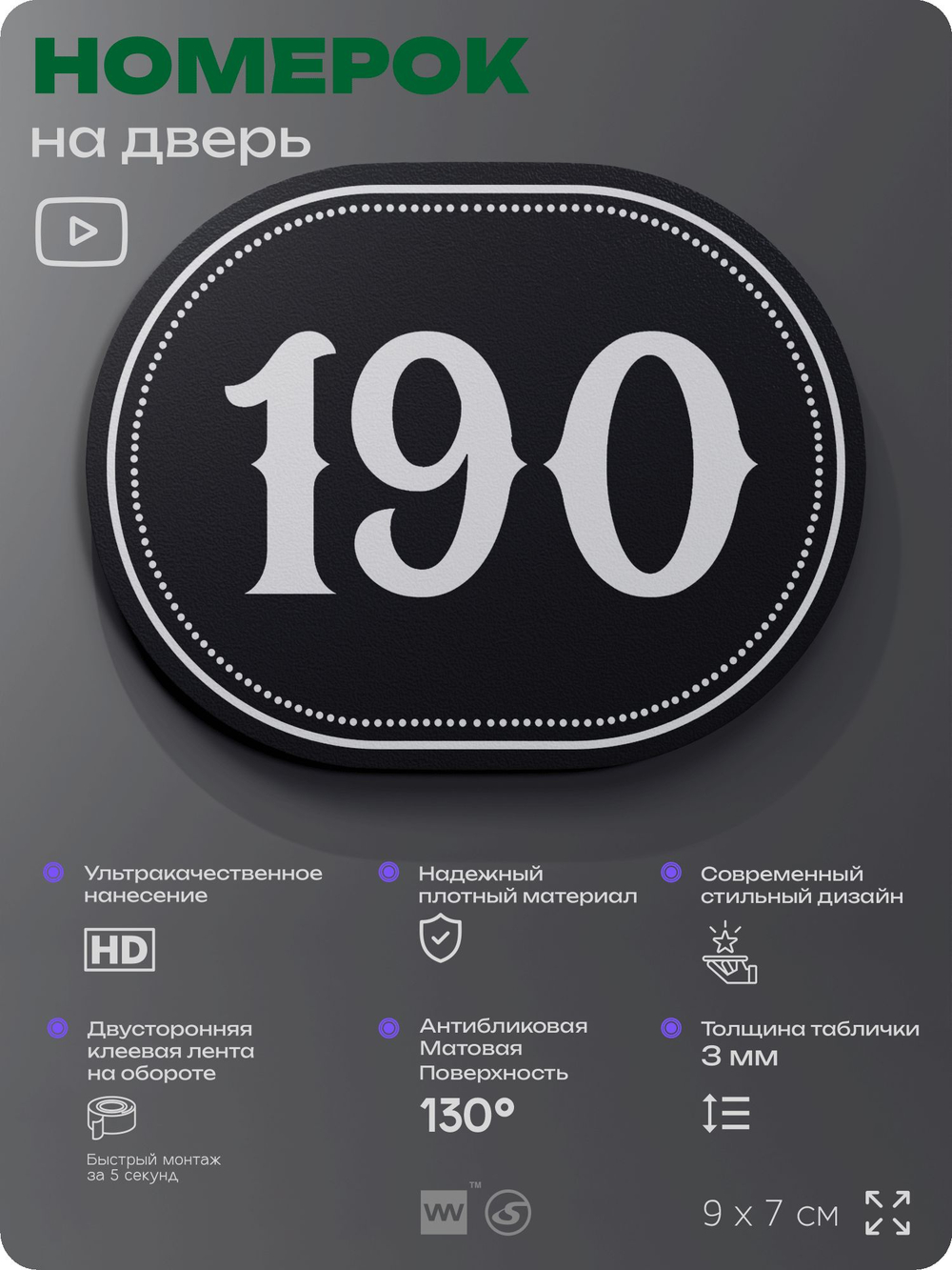 Номерок на дверь квартиры 190, для кабинета, офиса, шильдик 9 х 7 см, черный, Айдентика Технолоджи